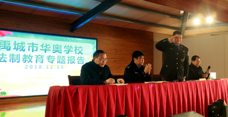 禹城市华奥学校召开2018年法制教育专题讲座